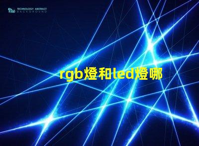 rgb燈和led燈哪個好 雷蛇rgb燈珠是什么型號